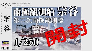 南極観測船 宗谷 第二次南極観測隊 1250 ハセガワ・ポントス 開封！ [upl. by Enerol]