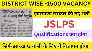 JSLPS 1500 VACANCY आने वाला ह  QUALIFICATION  DISTRICTWISE  झारखण्ड सरकार नियुक्ति JSSC [upl. by Garrity258]