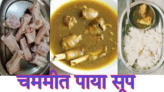 पाया सुप  mutton paya soup  payasoupsoupsouprecipemuttonsoupfoodshortsrecipenonvegmutton [upl. by Annadiane]