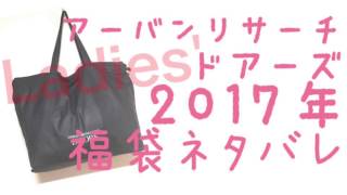 2017年福袋 アーバンリサーチドアーズ レディース 中身ネタバレ [upl. by Noonan424]