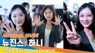 4K 뉴진스 하니 천사 미소로 심장을 저격하니💞출국✈️NewJeans HANNI Airport Departure 2024918 Newsen [upl. by Eisseb]