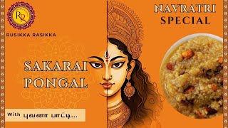 Rusikka Rasikka  சூடான சர்க்கரை பொங்கல் SAKKARAI PONGAL Sweet Pongal Recipe No Pachai Karpuram [upl. by Teressa]