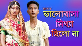 Valobasha Mittha Chilo Na ভালোবাসা মিথ্যা ছিলো না Bangla Sad Song Palli Gram TV [upl. by Kcarb30]