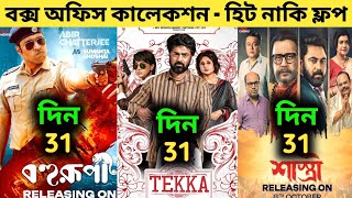 Tekka Box Office Collection  Shastri Box Office Collection  Bohurupi Box Office Collection [upl. by Layla404]