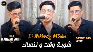 Marwan Sghir 2024 Li Nekhrog M3aha  شوية وقت و ننساك  FT Houcine Clavist Live Cover Sofiane Asla [upl. by Eseuqcaj]