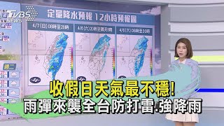 收假日天氣最不穩 雨彈來襲全台防打雷強降雨｜早安氣象｜TVBS新聞 20240406 TVBSNEWS01 [upl. by Percival]