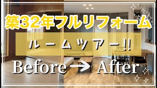 【リフォームルームツアー】築32年フルリフォーム ビフォーアフター completed renovation [upl. by Enelak]