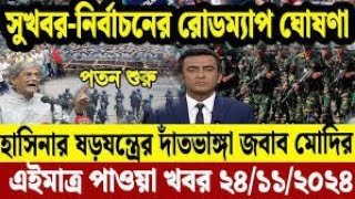 🔴LIVE সরকার পতনে উত্তাল সারা বাংলাদেশ  Sheikh Hasina  BNP  Dr Yunus  23 November [upl. by Chuipek359]