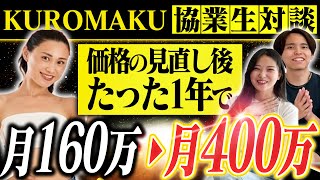 【インスタ月160万→月400万】たった3つを変えただけで収益3倍達成した方法を大公開します！【KUROMAKU】 [upl. by Netram201]