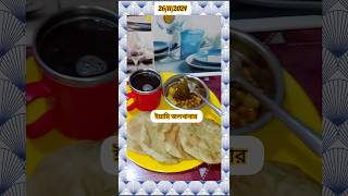 26112024 সকালের জলখাবারট্রেন্ডিং 🤤🤤🤤লাইকিভিডিও সাবস্ক্রাইব 🙏🙏🙏 [upl. by Minne54]