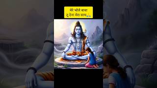 Jab Tak Sar Pe Tera Hath 🌺🙏  Mere Baba  mere bholenath  mahadev bholebaba  bhakti songsshorts [upl. by Miner]