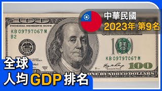 2023年人口超過2000萬國家的前10名人均GDP排行榜 [upl. by Saitam]