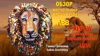 Обзор Брошькулон ЛЕВ Review Broochpendant LION [upl. by Llewen]