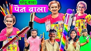 Chotu Dada Pen Wala छोटू दादा पेन वाला ।Mera Cinema Production Chotu Dada ki comedy video [upl. by Laufer357]