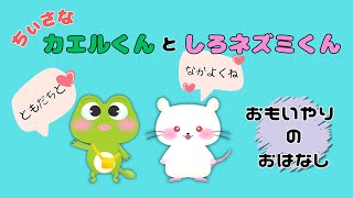 【動く絵本】小さなカエルくんと白ネズミくん【読み聞かせ絵本】 [upl. by Cirilo120]