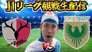 【J1リーグ第13節 観戦配信】鹿島アントラーズ vs 東京ヴェルディ [upl. by Nnairrek206]