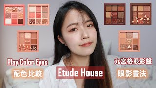 Etude House九宮格眼影盤畫法amp配色比較心得｜Chilly Moon月亮Maple Road楓葉Sand Hill沙堡Muhly Romance粉黛Tulip Day鬱金香Rose Crush [upl. by Naitirb]