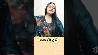 প্রাণ আকুল করা একটি গান বনমালী তুমি [upl. by Viradis]