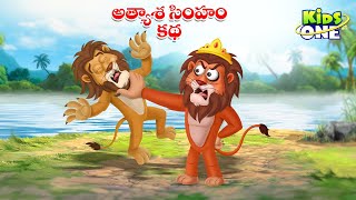 అత్యాశ సింహం కథ  Telugu Cartoon Stories  Greedy Lion Story  Cartoon Moral Stories in Telugu [upl. by Atalee]