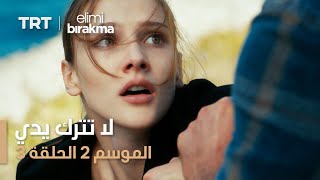 لا تترك يدي  الموسم الثاني  الحلقة 3 [upl. by Lakym]