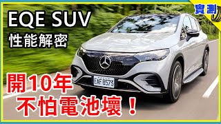 EQE SUV 試駕發現好多新功能！養一台賓士電動車，比你想的便宜超級多？【DDCAR上路實測】 [upl. by Hajidak]