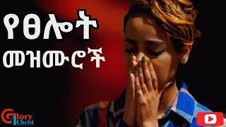 የፀሎት መዝሙሮች Slow Amharic Mezmur non stop collection [upl. by Pincince333]