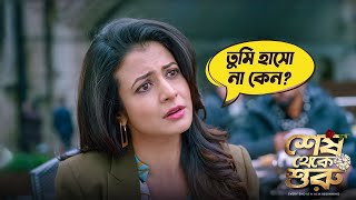 Shesh Theke Shuru  Movie Scene  Jeet  Koel  Ritabhari  Raj Chakraborty [upl. by Jeffry]