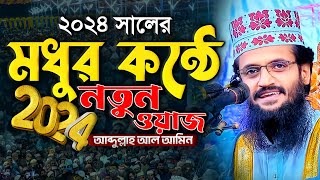 মধুর কন্ঠে 2024 সালের নতুন ওয়াজ  Abdullah Al Amin waz  আব্দুল্লাহ আল আমিন [upl. by Othilia758]