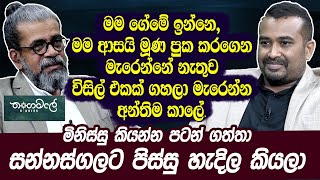 මම ආසයි මූණ පුක කරගෙන මැරෙන්නේ නැතුව විසිල් එකක් ගහලා මැරෙන්න  Upul shantha Sannasgala  Haritv [upl. by Stelmach]