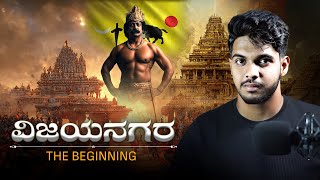 The Rise Of ವಿಜಯನಗರ ಸಾಮ್ರಾಜ್ಯ🔥  ಹಂಪಿ ಇತಿಹಾಸ 1  Sameer MD [upl. by Afrikah]