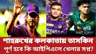 শাহরুখের KKR এ তাসকিন পূর্ণ হচ্ছে আইপিএল খেলার সপ্ন ipl cricket [upl. by Rolyak]