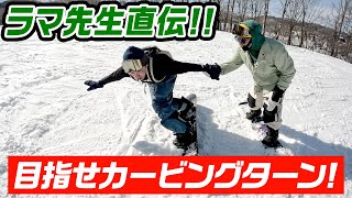 【初心者必見】ラマ先生に聞くカービングターンのコツとは！？ [upl. by Mcgray]