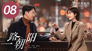 【一路朝阳】第8集  李兰迪、王阳、王菊主演  All The Way To The Sun EP8  Starring Landy LiWang YangWang Ju ENG SUB [upl. by Ticknor]