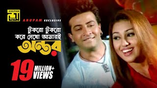 Tukro Tukro Kore  টুকরো টুকরো করে দেখো  HD  Shakib Khan amp Apu Biswas  Bolona Kobul  Anupam [upl. by Aikimat]