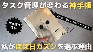 【手帳術】タスク管理の神手帳「ほぼ日手帳カズン」を僕が選ぶ理由使い方2024【ノート術】 [upl. by Wharton]