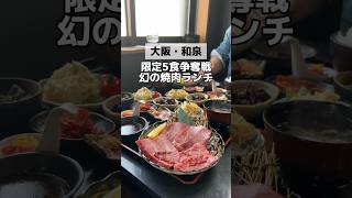 \限定5食争奪戦幻の焼肉ランチ📍『焼肉まるたつ』大阪和泉 大阪グルメ 大阪ランチ 大阪旅行 大阪観光 大阪焼肉 [upl. by Ul106]