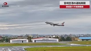 【速報】宮崎空港の運航再開 誘導路で不発弾爆発 [upl. by Nyrhtak299]