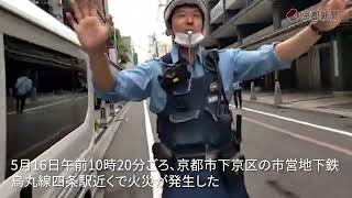 京都市下京区の繁華街で火災が発生。煙が立ち込め、あたりは騒然（2024年5月16日） A fire broke out in a busy area of ​​Shimogyo Ward Kyoto [upl. by Weinberg]