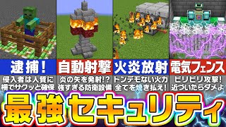 【マイクラ】防衛力10000の最強セキュリティハウスの作り方・建築アイデア７選【まいくら・マインクラフト】 [upl. by Saloma]