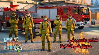 مود المطافي 👨🏼‍🚒 السيطره على حريق في الغابه 🔥💥💥 [upl. by Rida]