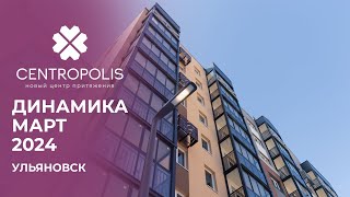 CENTROPOLIS Ульяновск  Ход строительства Март 2024  Железно [upl. by Assile]