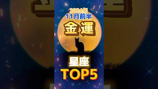 2024年11月前半金運がいい星座TOP5 [upl. by Rech]