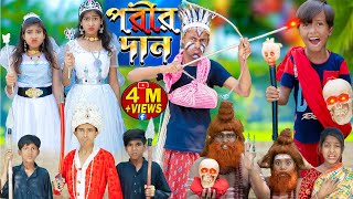 পরীর দান  Porir Dan  No 1 Gramin TV Latest Bangla Funny natok 2023 indian [upl. by Ahsirt377]