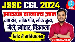 Jharkhand Gk Special l JSSC 2024 l Art amp Culture l कला एवं संस्कृति [upl. by Peri491]