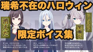 【プロセカ】「秘密バレ」からの現実、瑞希がいないハロウィンが開催された結果…。 ハロウィン ハロウィーン 10月31日 限定 ボイス まとめ【2024】 [upl. by Nichy]