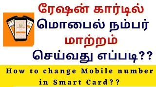 How to Change Mobile number in Ration Card online in Tamil  TSO Contacts  TNPDS  Latest Update [upl. by Goldshell]