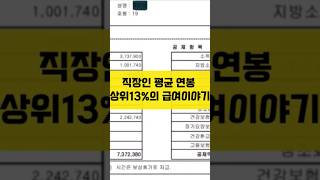 직장인 평균 연봉 상위13의 급여이야기 명절수당 [upl. by Ettie]