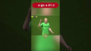 4 เม็ด 4 ลีลายิง  eFootball APPDAYS shorts [upl. by Ecire758]