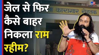 Baba Ram Rahim को मिली 21 दिन की Furlogh का क्या मतलब हैये Parole से कैसे अलग हैtv9d [upl. by Alleda]