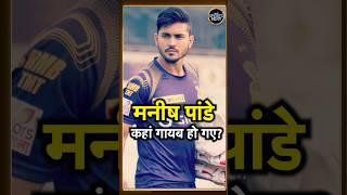 Manish Pandey की हुए KKR में वापसी Career ख़त्म होने से पहले फिर जगी उम्मीद  IPL 2024  shorts [upl. by Line849]